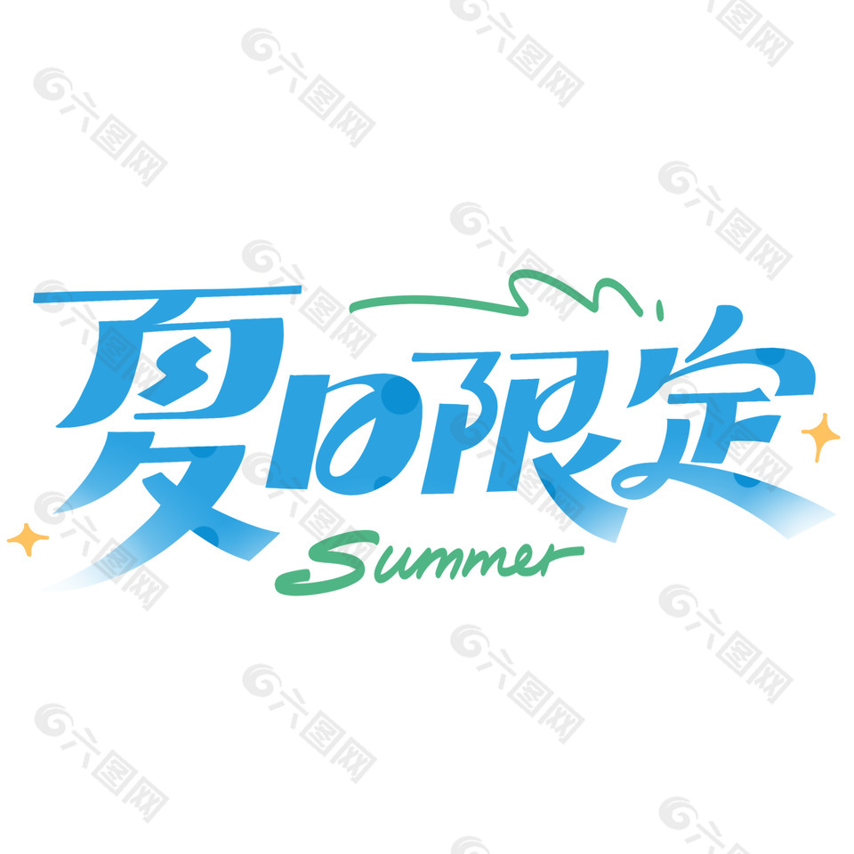 简约手写夏日限定蓝色清凉感艺术字