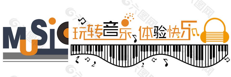 趣味简约玩转音乐体验快乐校园展板