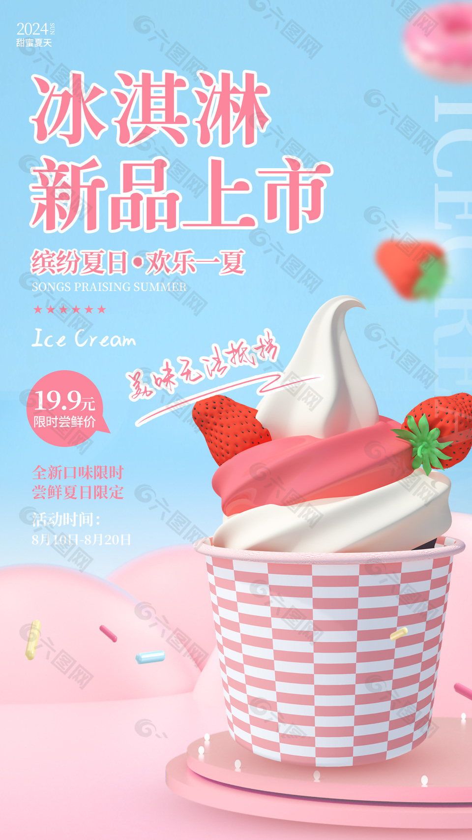 甜蜜夏天冰淇淋新品上市限定促销海报