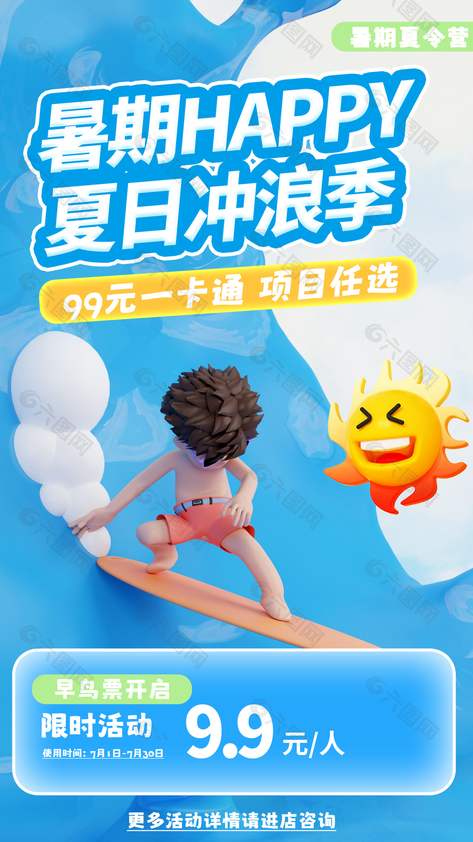 暑期快乐夏日冲浪季早鸟票限时活动海报