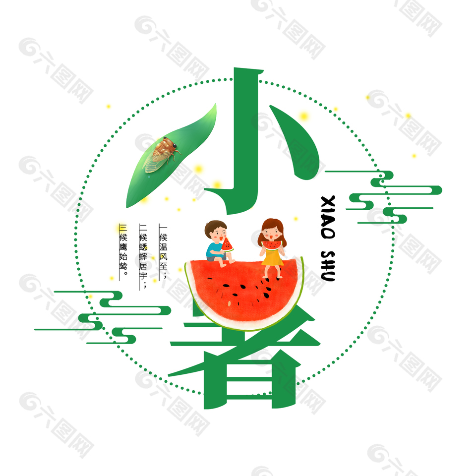 小暑时节创意卡通插画主题艺术字