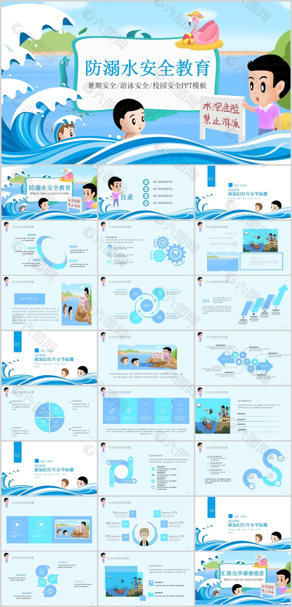 经典卡通风防溺水校园安全教育PPT模板