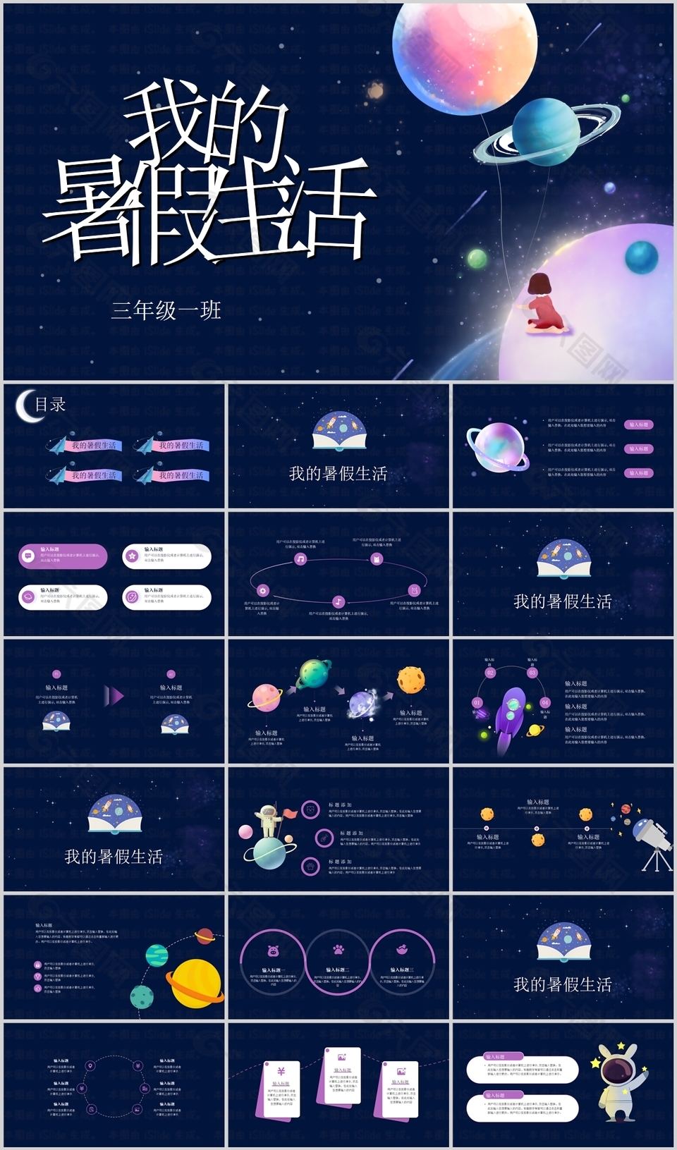 梦幻星空背景我的暑假生活PPT模板