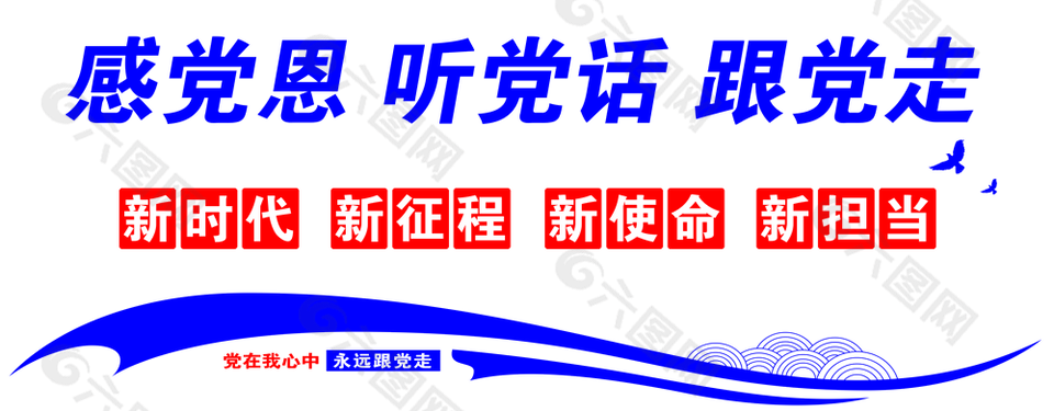 简约感党恩听党话跟党走党建文化墙素材下载