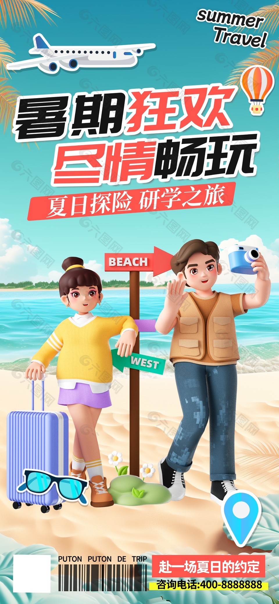 夏日探险研学之旅创意C4D手机海报素材