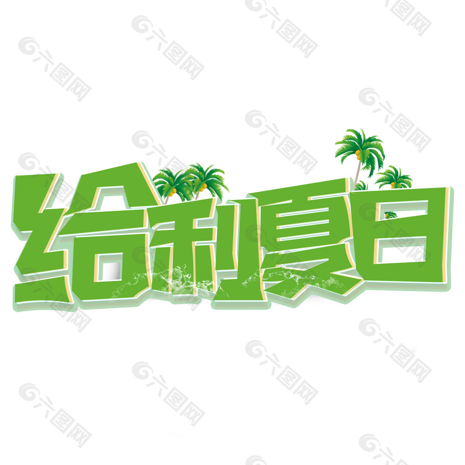 给利夏日绿色创意电商促销艺术字