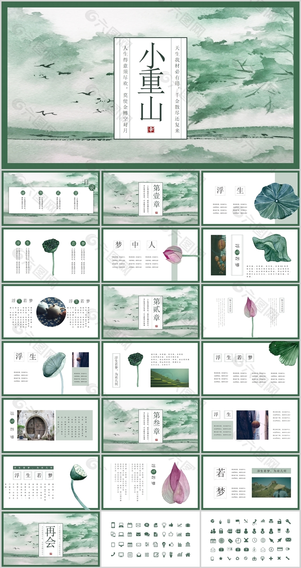 古典晕染风小重山主题工作通用PPT模板