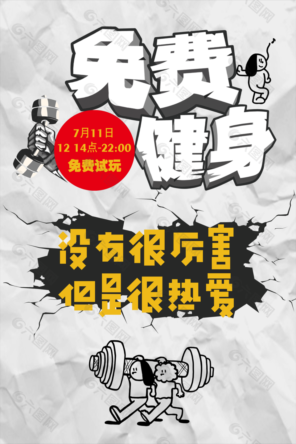 趣味简约漫画线条风免费健身活动海报