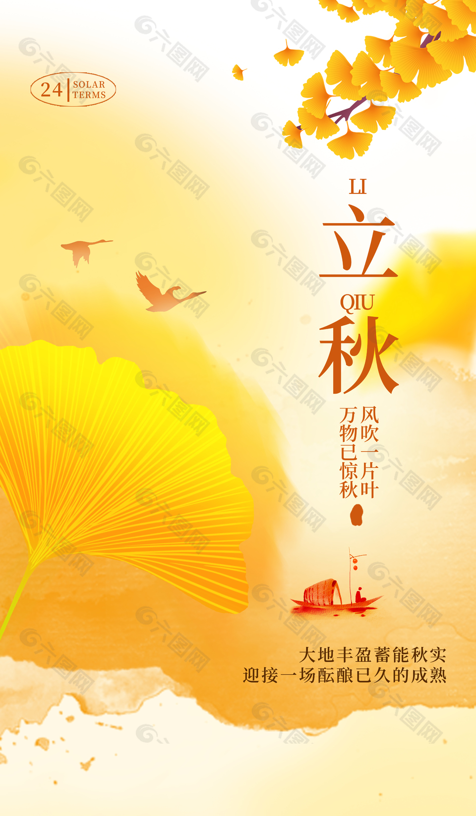 风吹一片叶橙色泛舟创意立秋海报