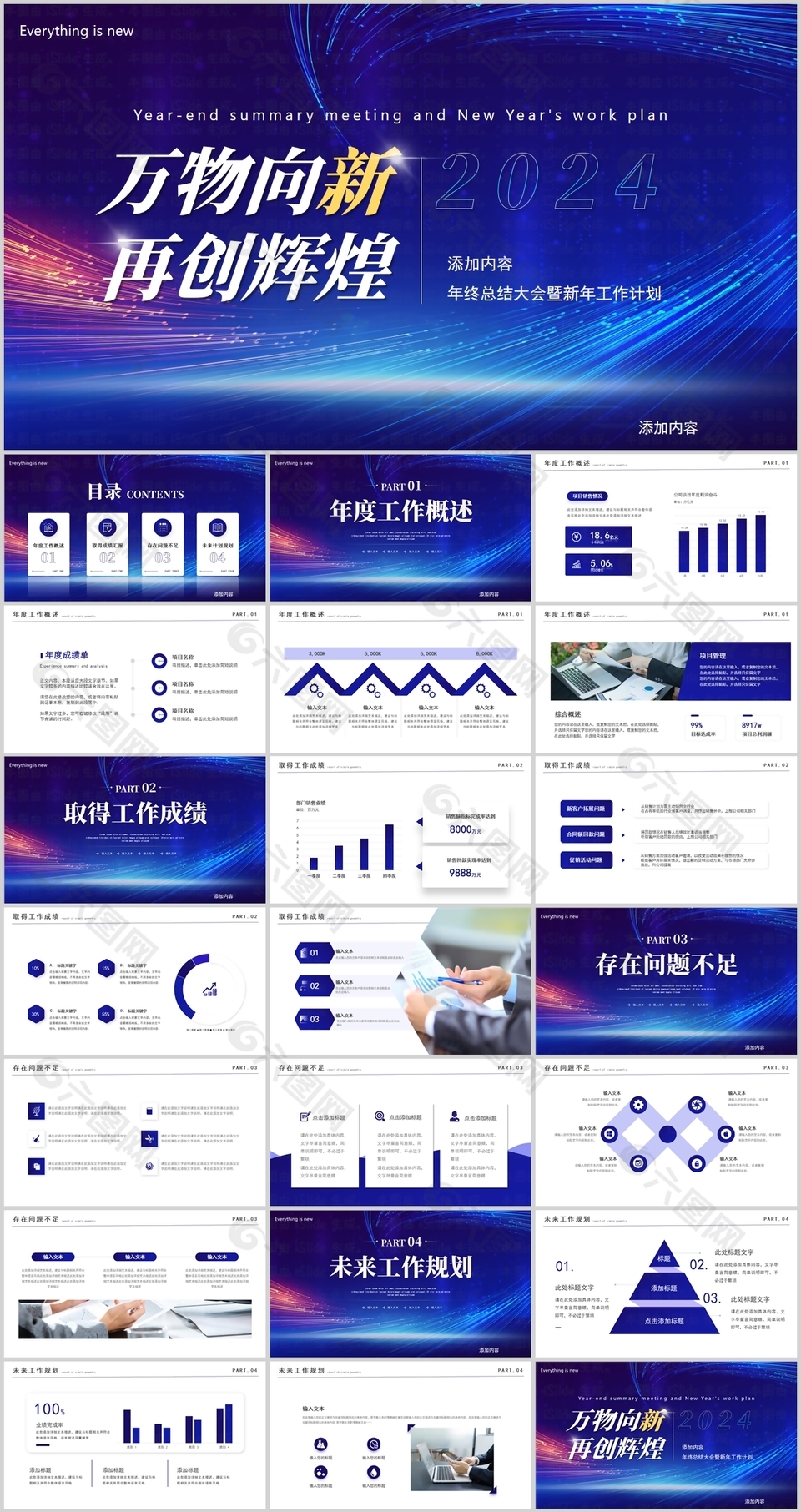 2024万物向新再创辉煌年终总结PPT