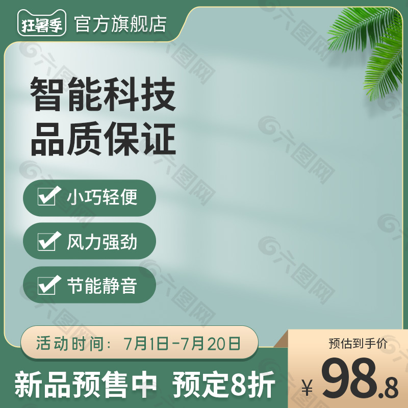 质感大气空调风扇预售主图直通车设计模板