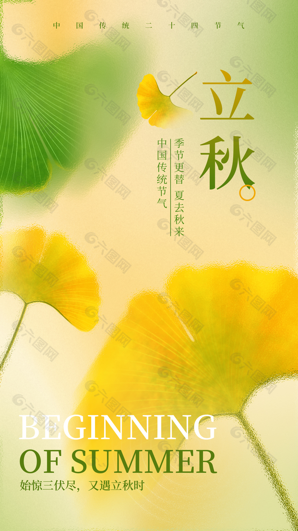 季节更替夏去秋来立秋时节黄绿渐变海报