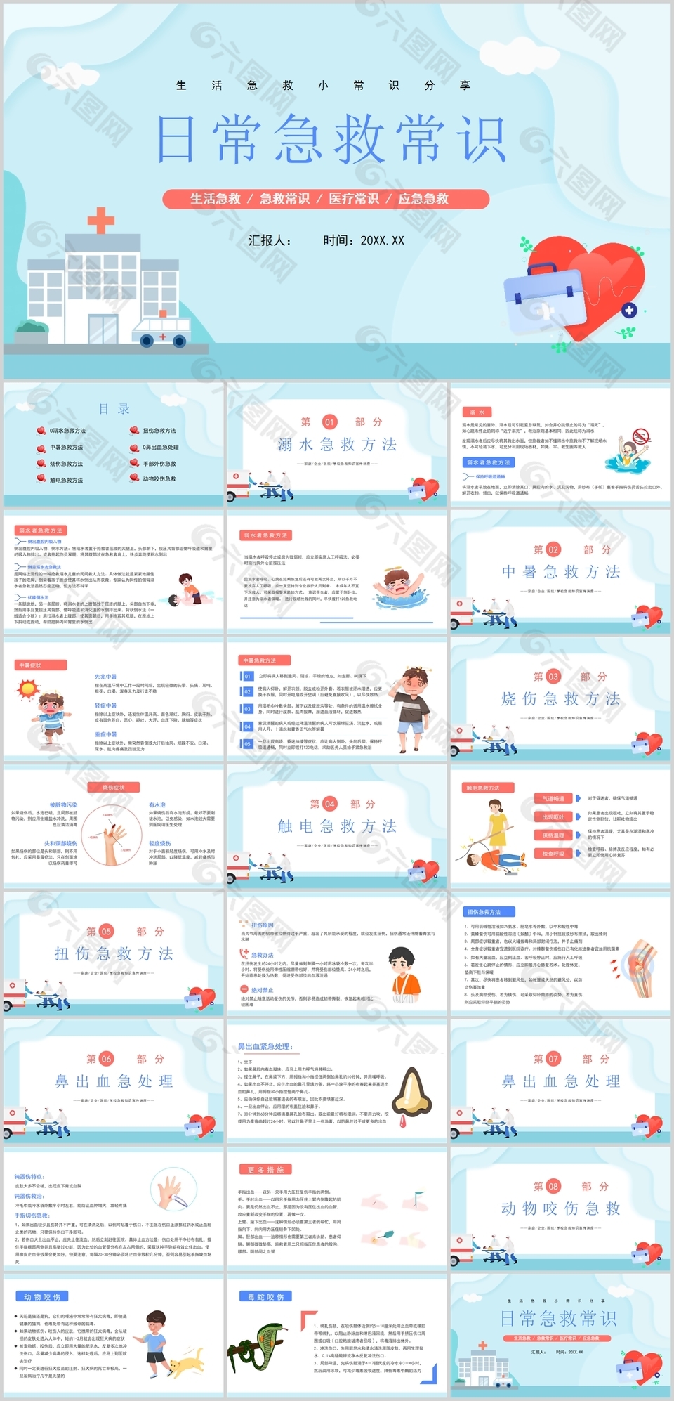 蓝色小清新日常急救常识分享PPT模板