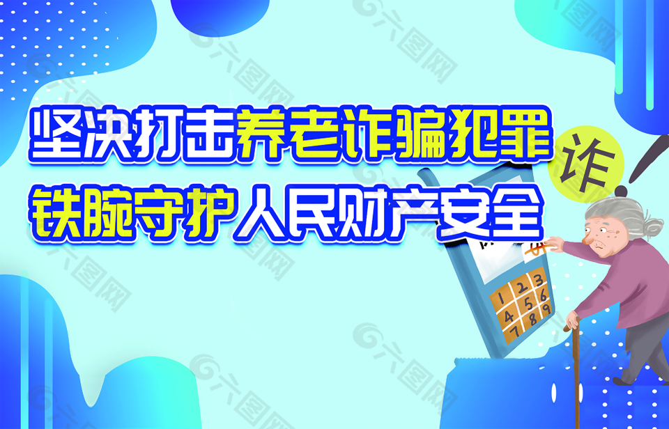 手绘打击养老诈骗犯罪守护人民财产安全海报