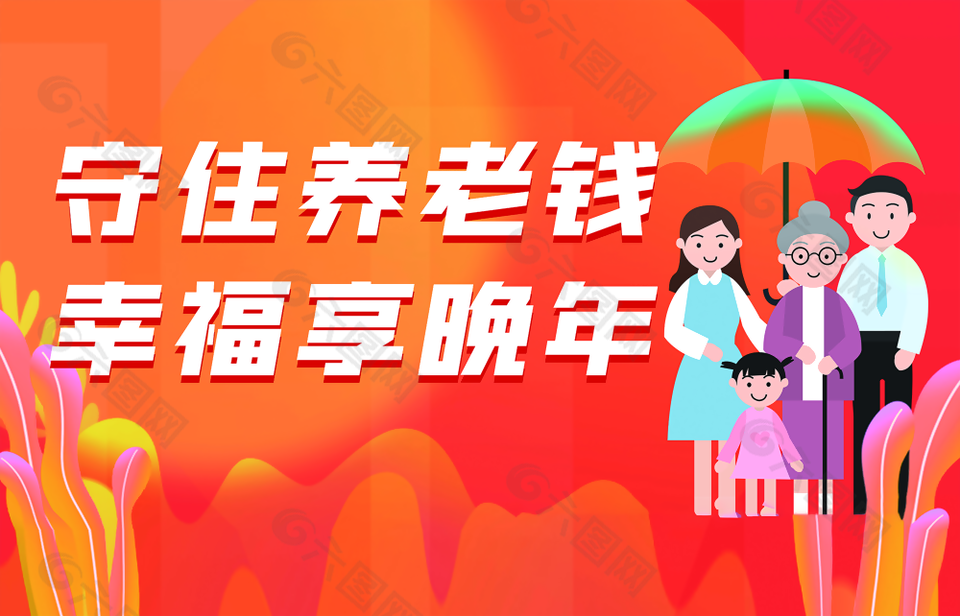 预防诈骗守住养老钱幸福享晚年海报素材