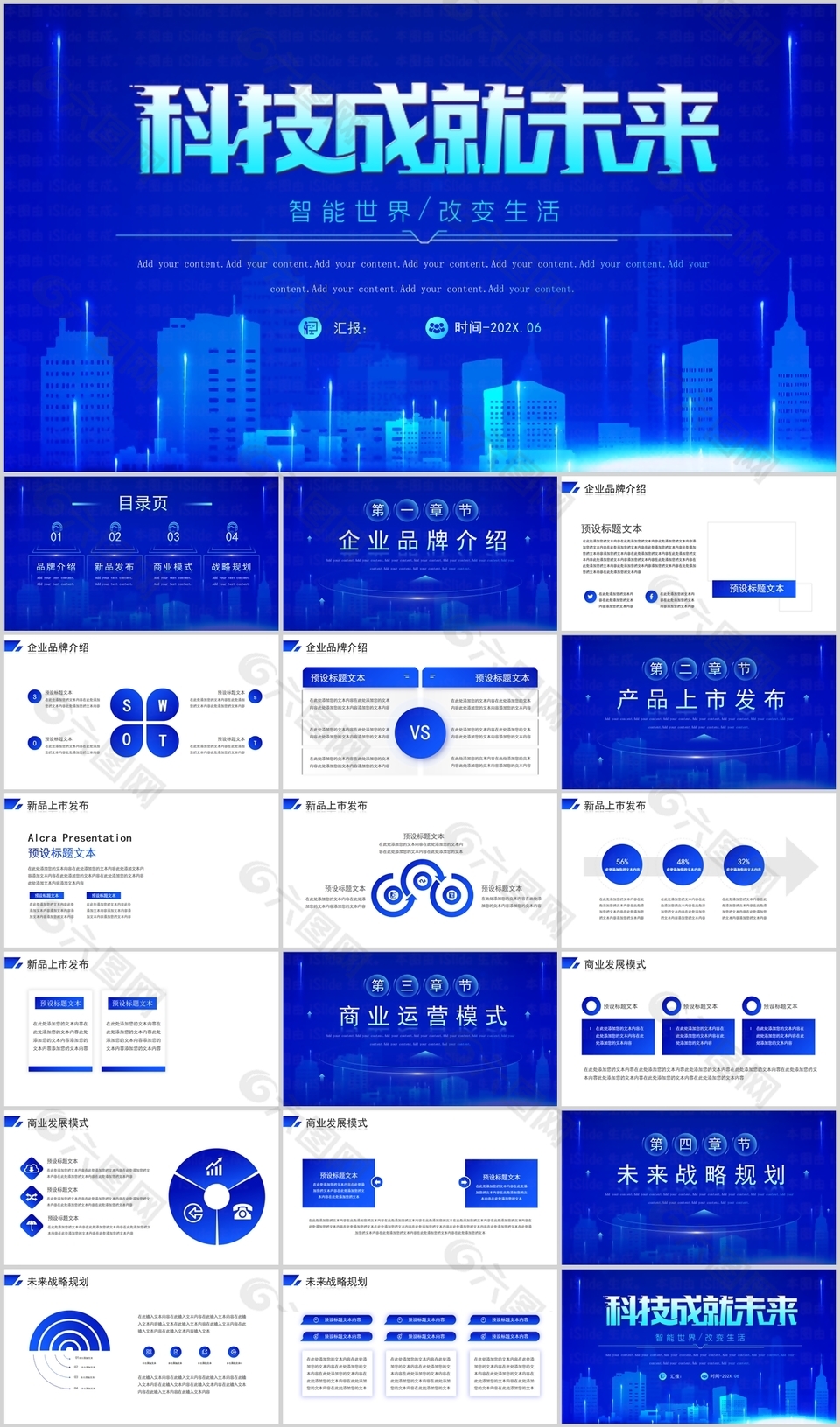科技成就未来企业宣传介绍PPT模板