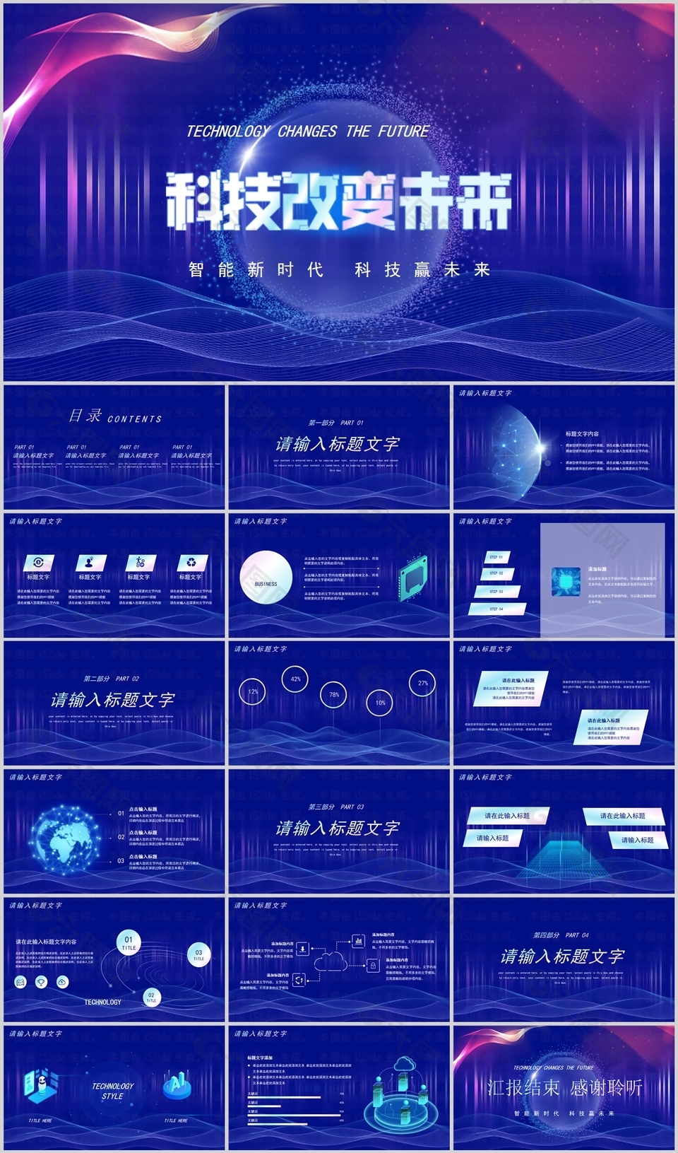 蓝紫色科技改变未来工作通用PPT模板