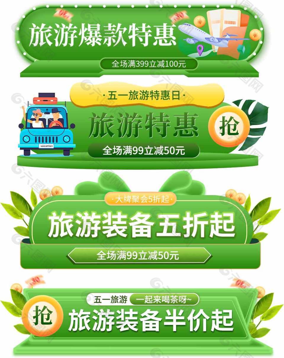 绿色清新旅游淘宝电商促销banner