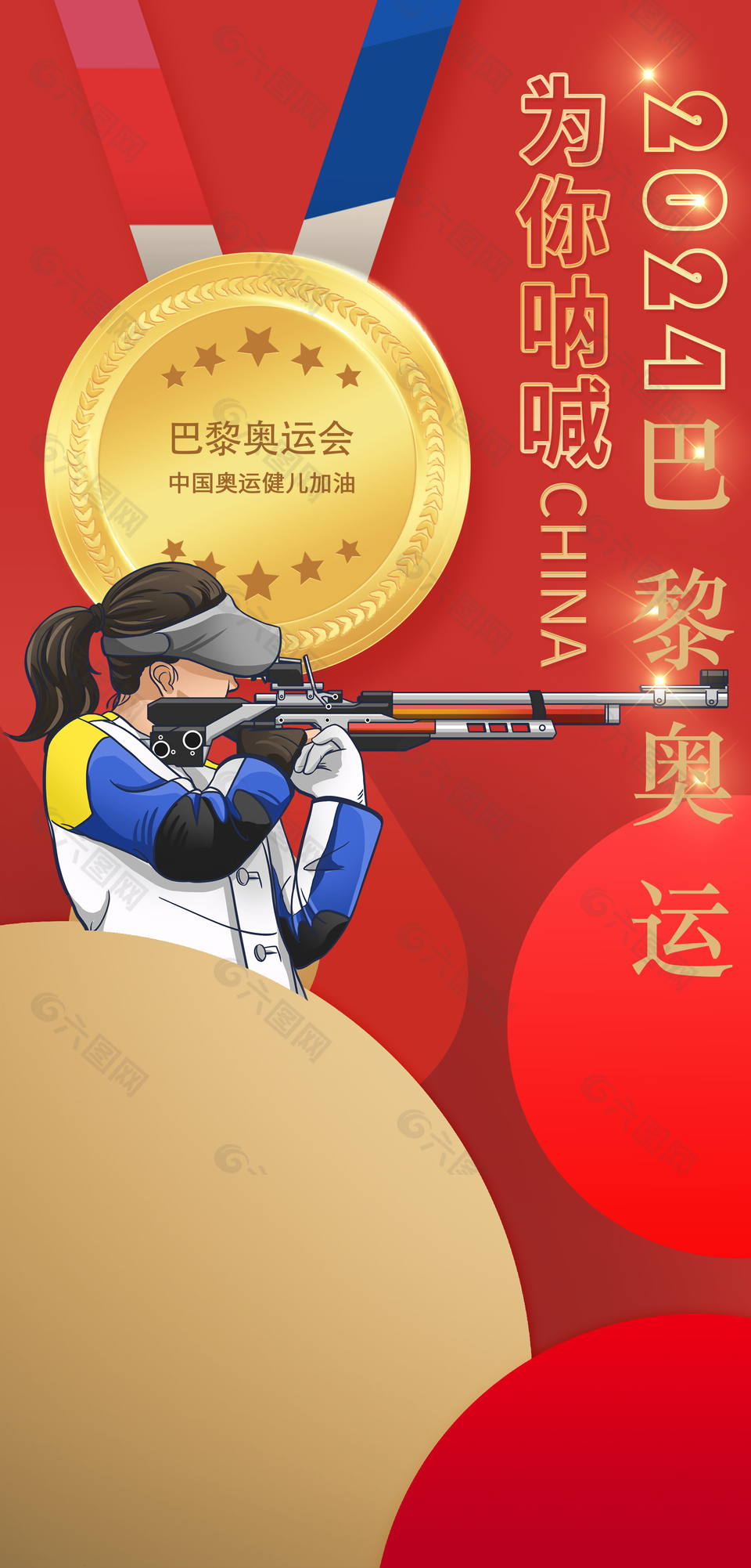 巴黎奥运为你呐喊射击插画宣传海报