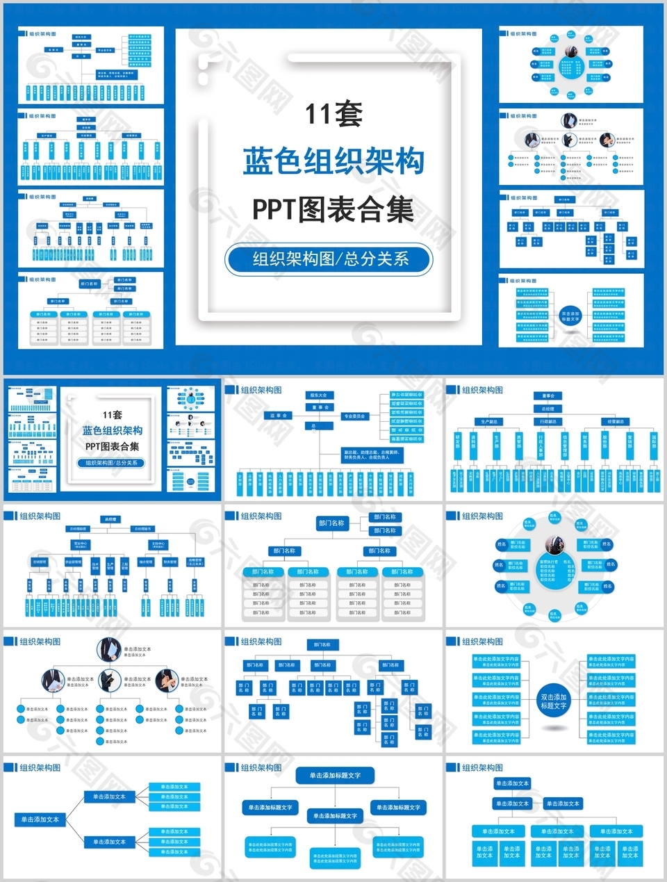 11套蓝色组织架构PPT图表合集模板