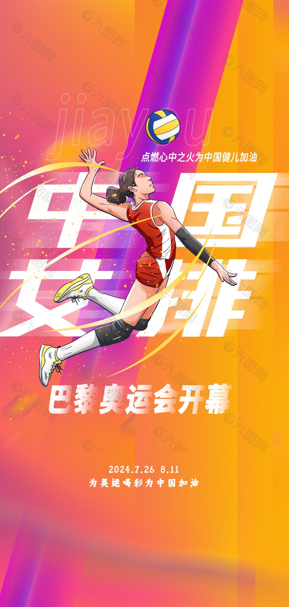 为奥运喝彩为中国加油女排主kv插画海报