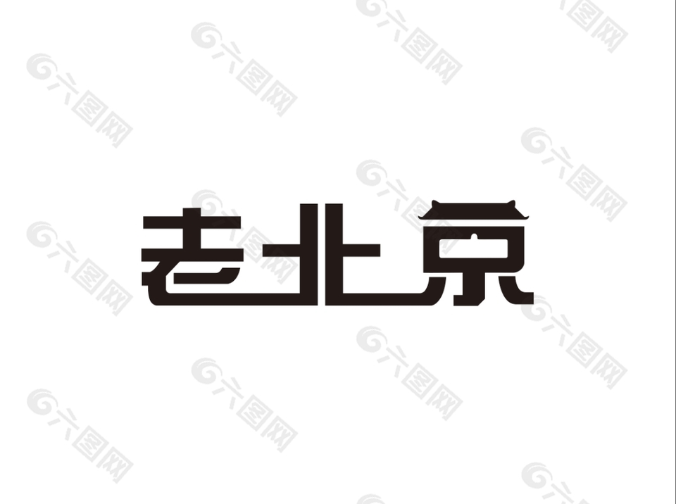 简约大气老北京艺术字