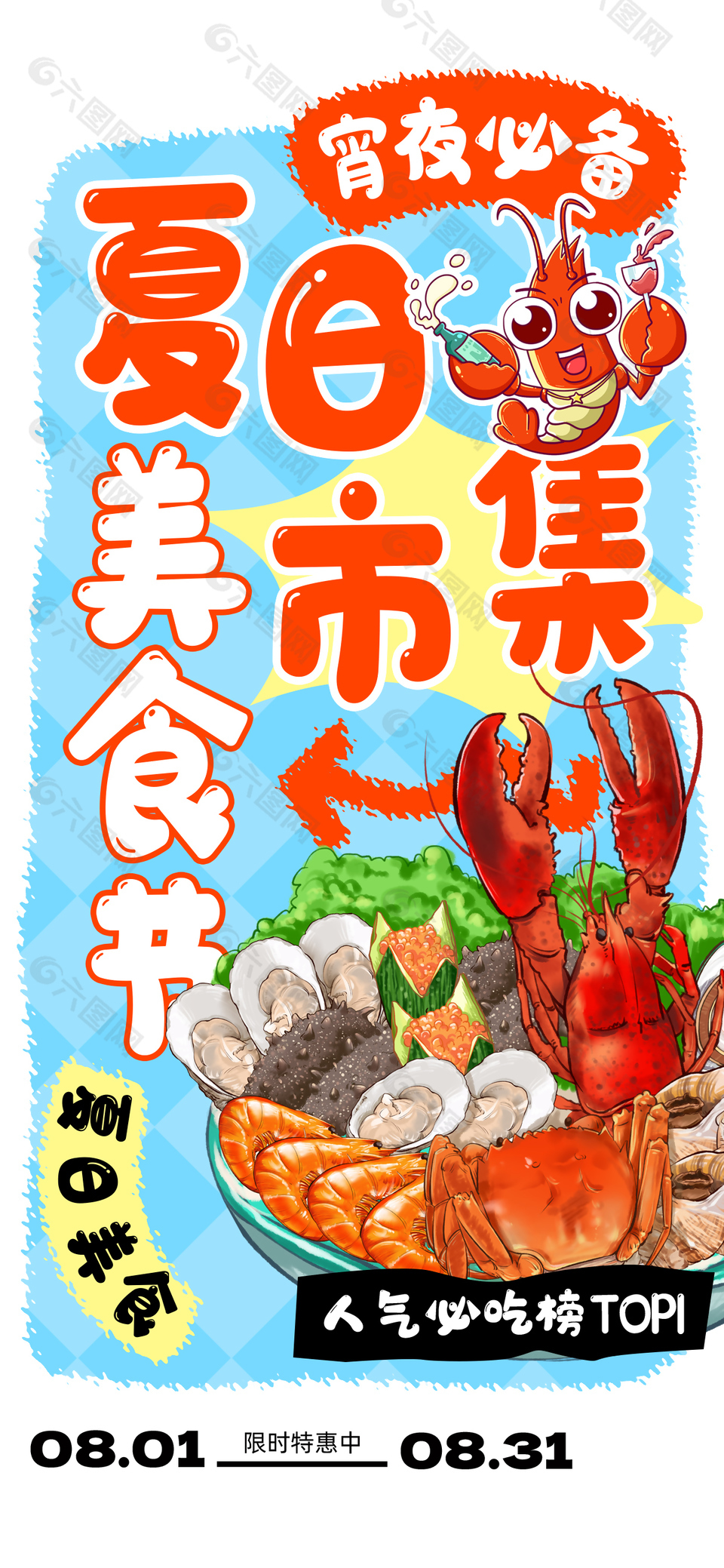 夏日市集美食节卡通插画宣传海报