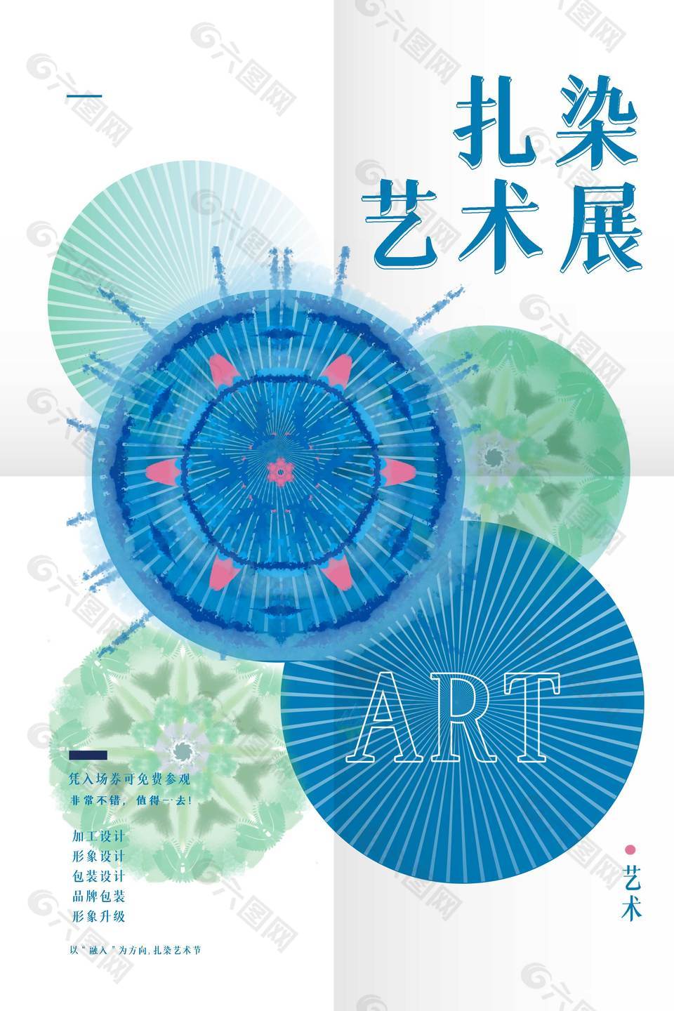 国风扎染艺术展传统文化宣传海报