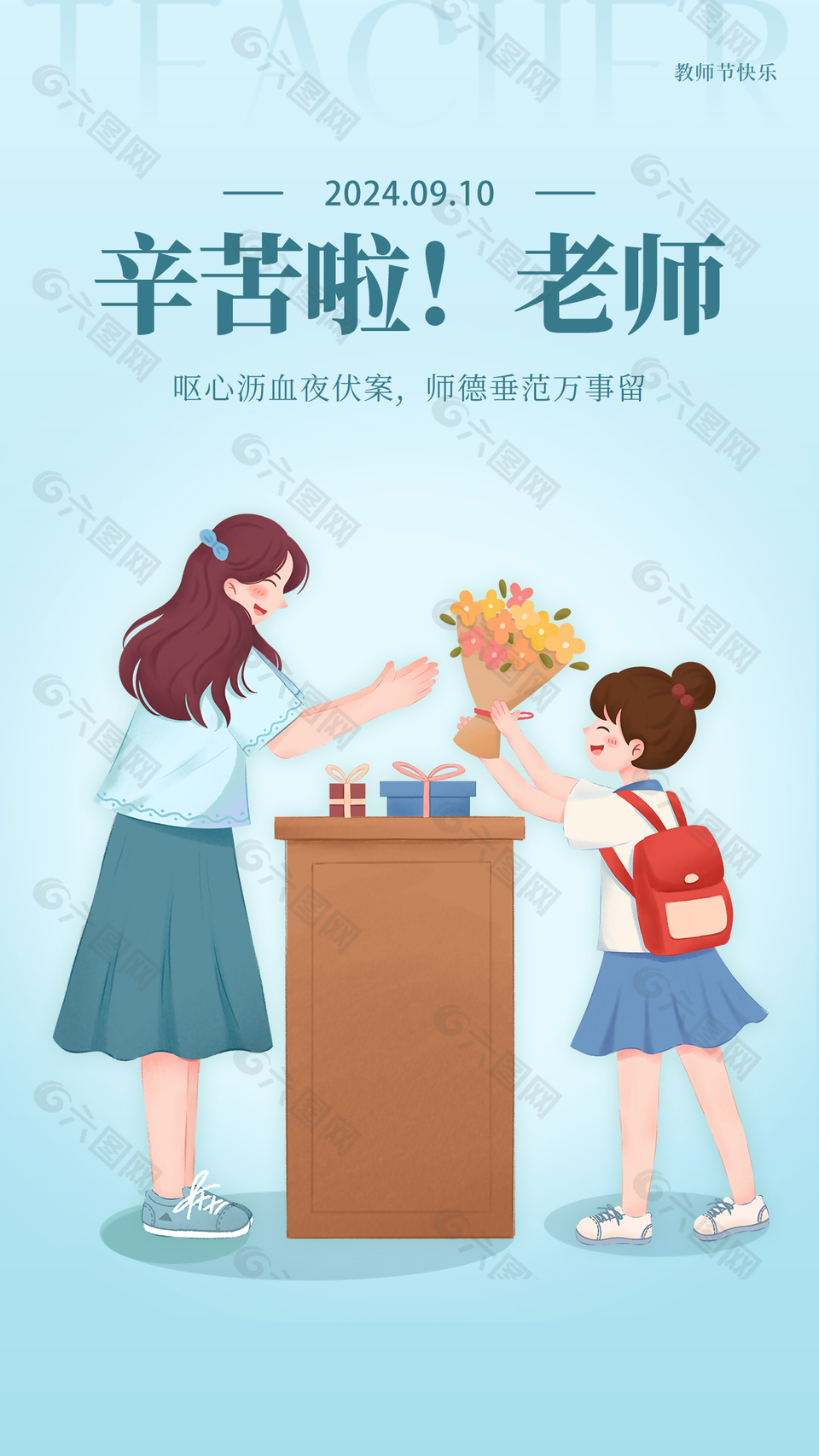 师德垂范万事留手绘师生卡通海报