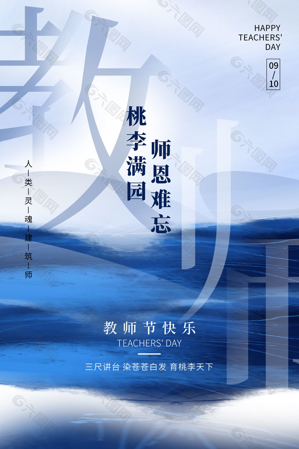 桃李满园师恩难忘教师节质感宣传海报