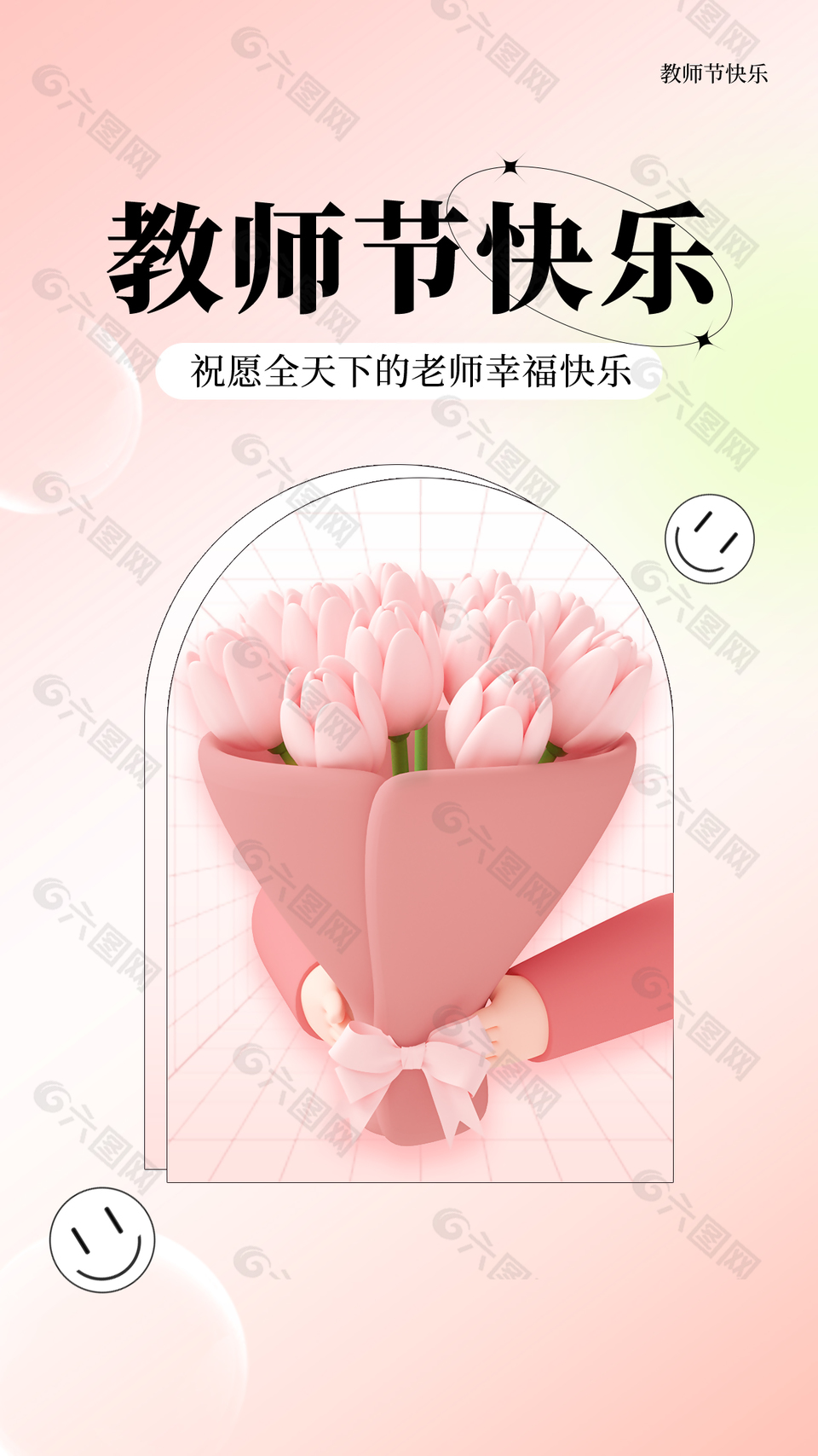 教师节快乐粉色3D花束唯美海报设计