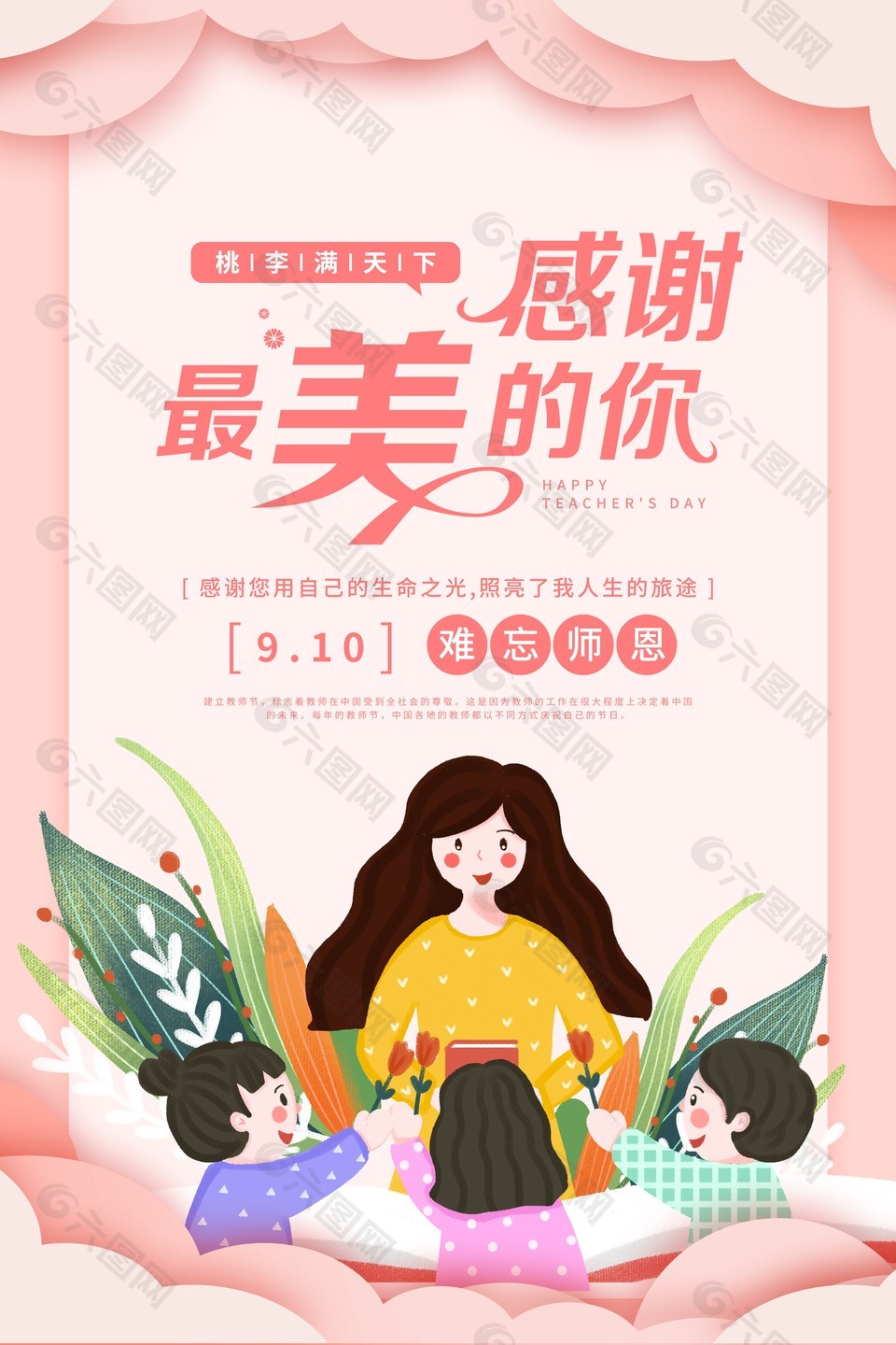 桃李满天下感谢最美的你教师节海报