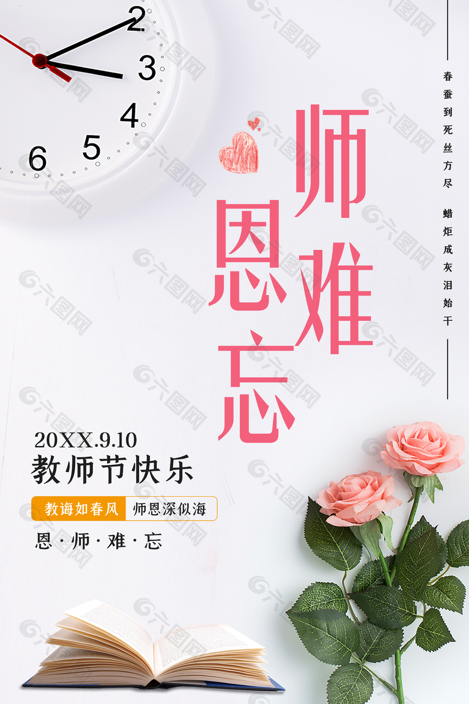 恩师难忘教师节海报