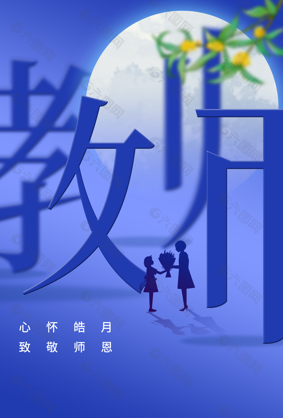 心怀皓月致敬师恩教师节蓝色背景海报