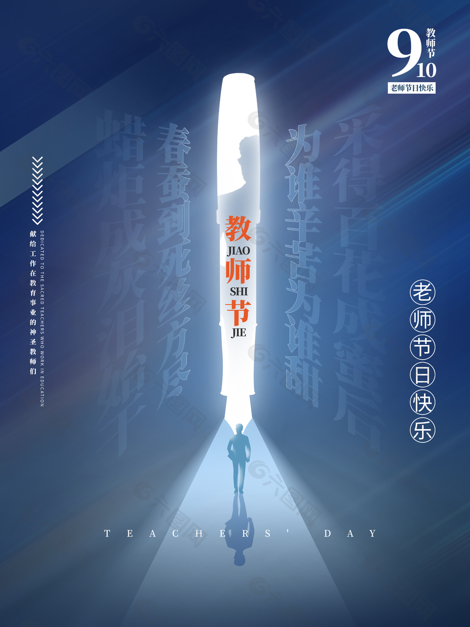 教师节闪光创意剪影蓝色质感文字海报