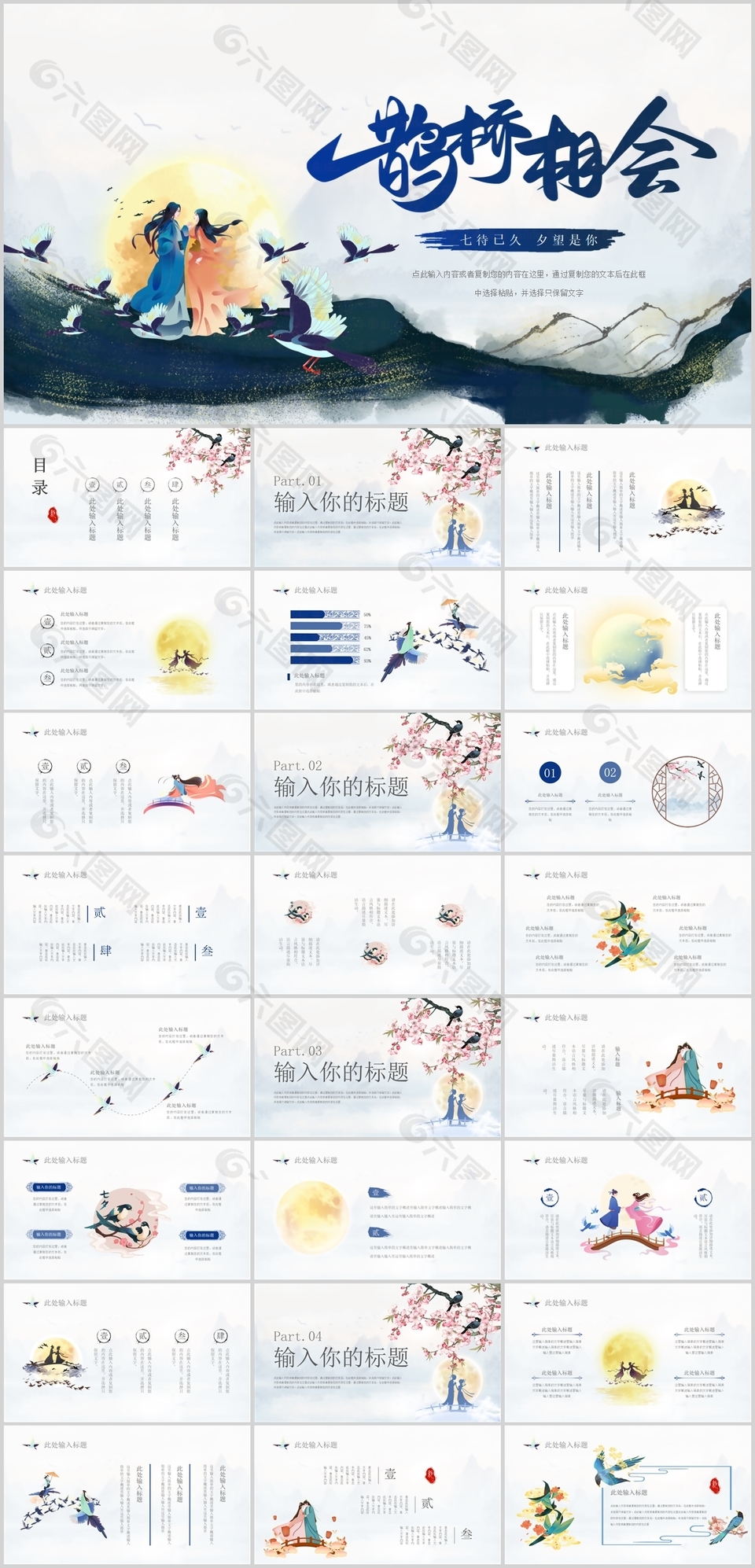 中式国风鹊桥相会七夕宣传介绍PPT模板