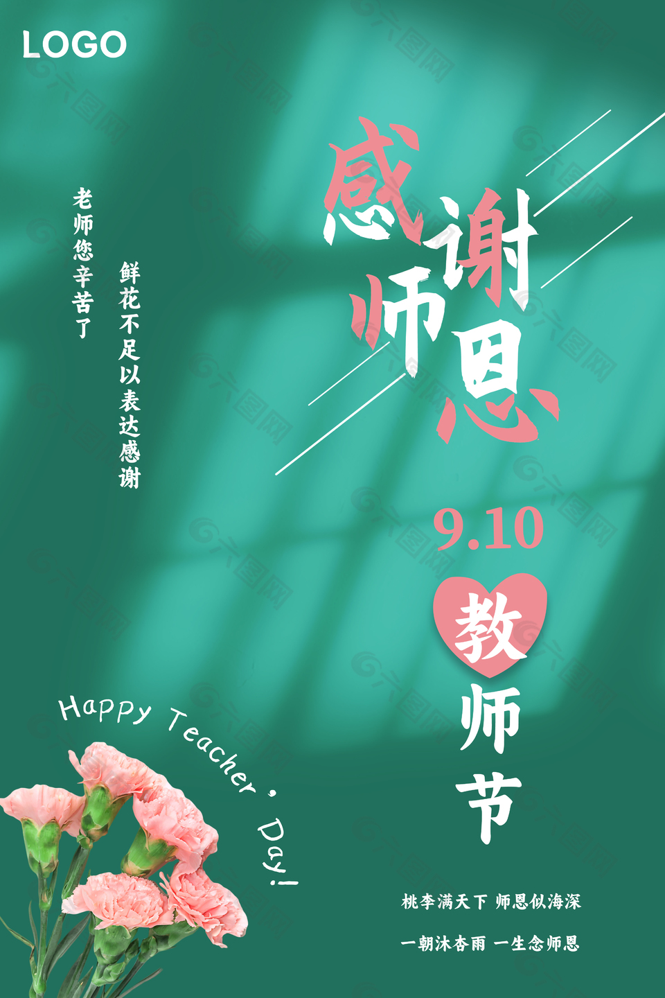 教师节节日祝福海报