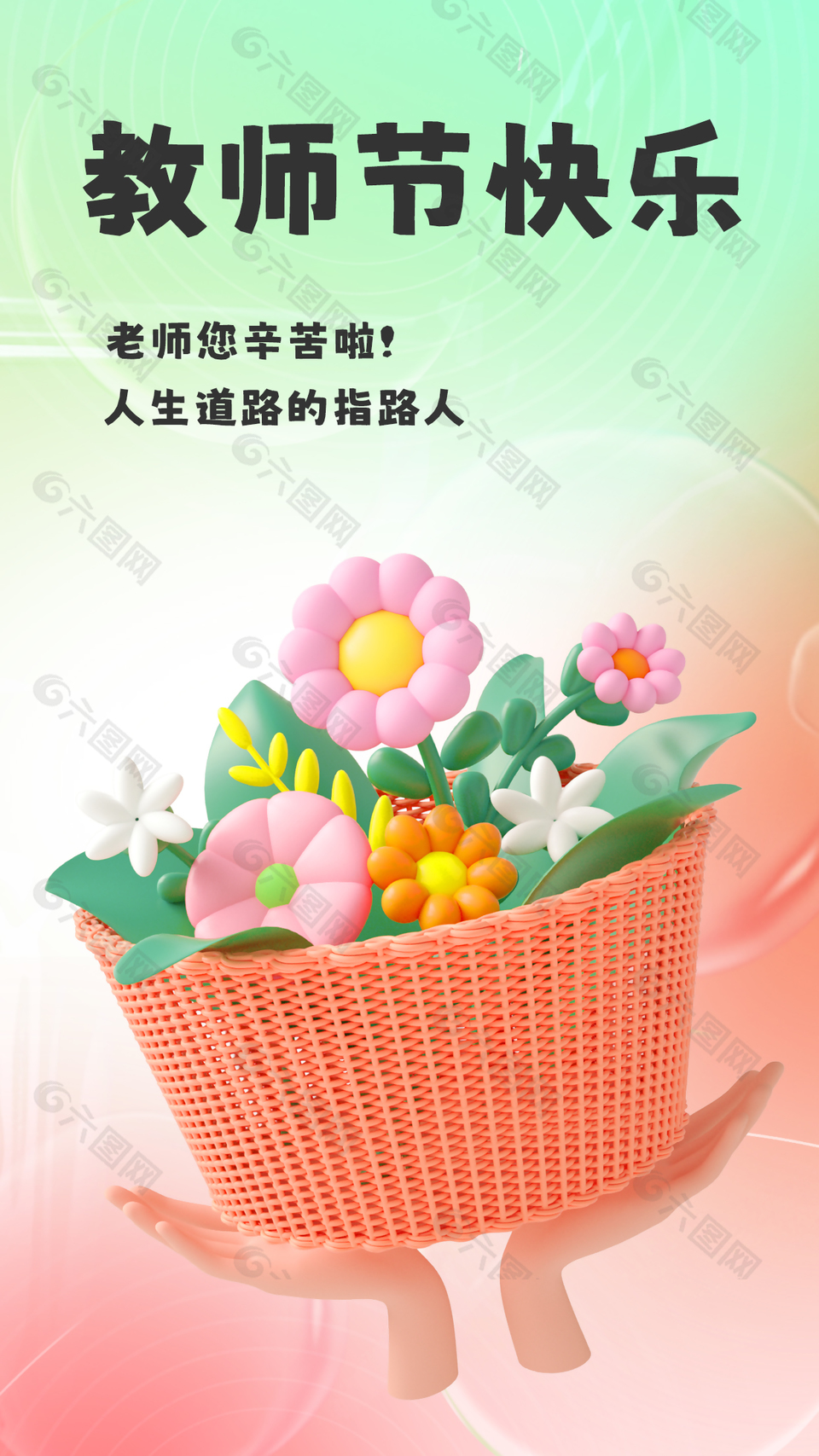 清新温馨教师节快乐海报