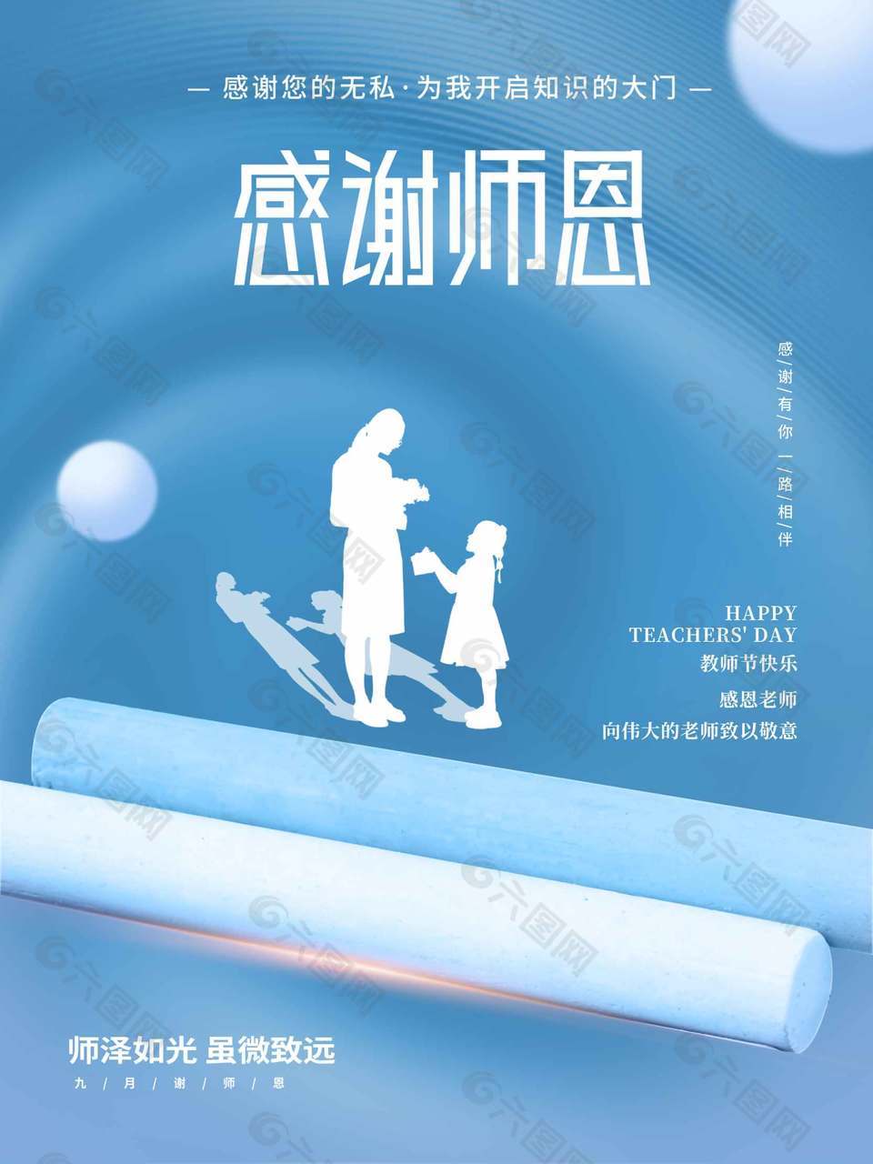 蓝色大气教师节海报