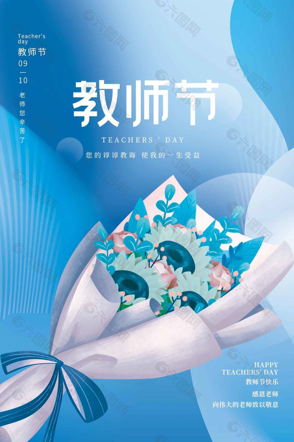 致敬教师节创新海报