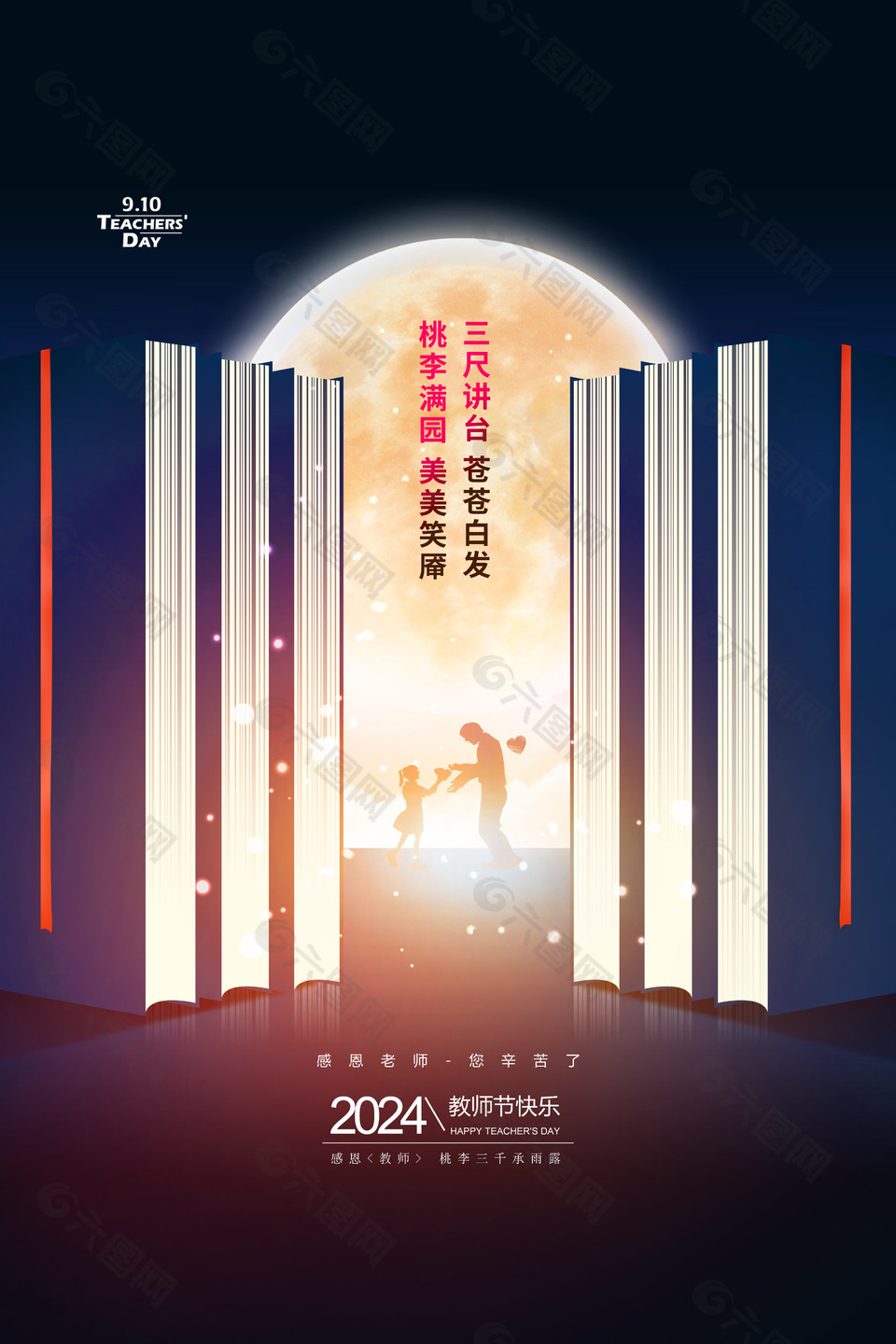 三尺讲台桃李满园创意师生剪影海报