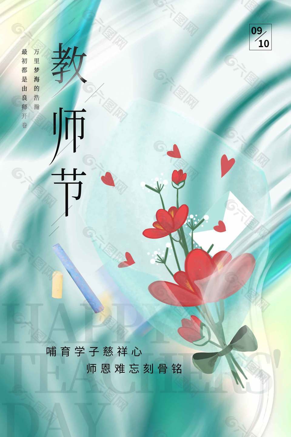 铭记师恩教师节海报