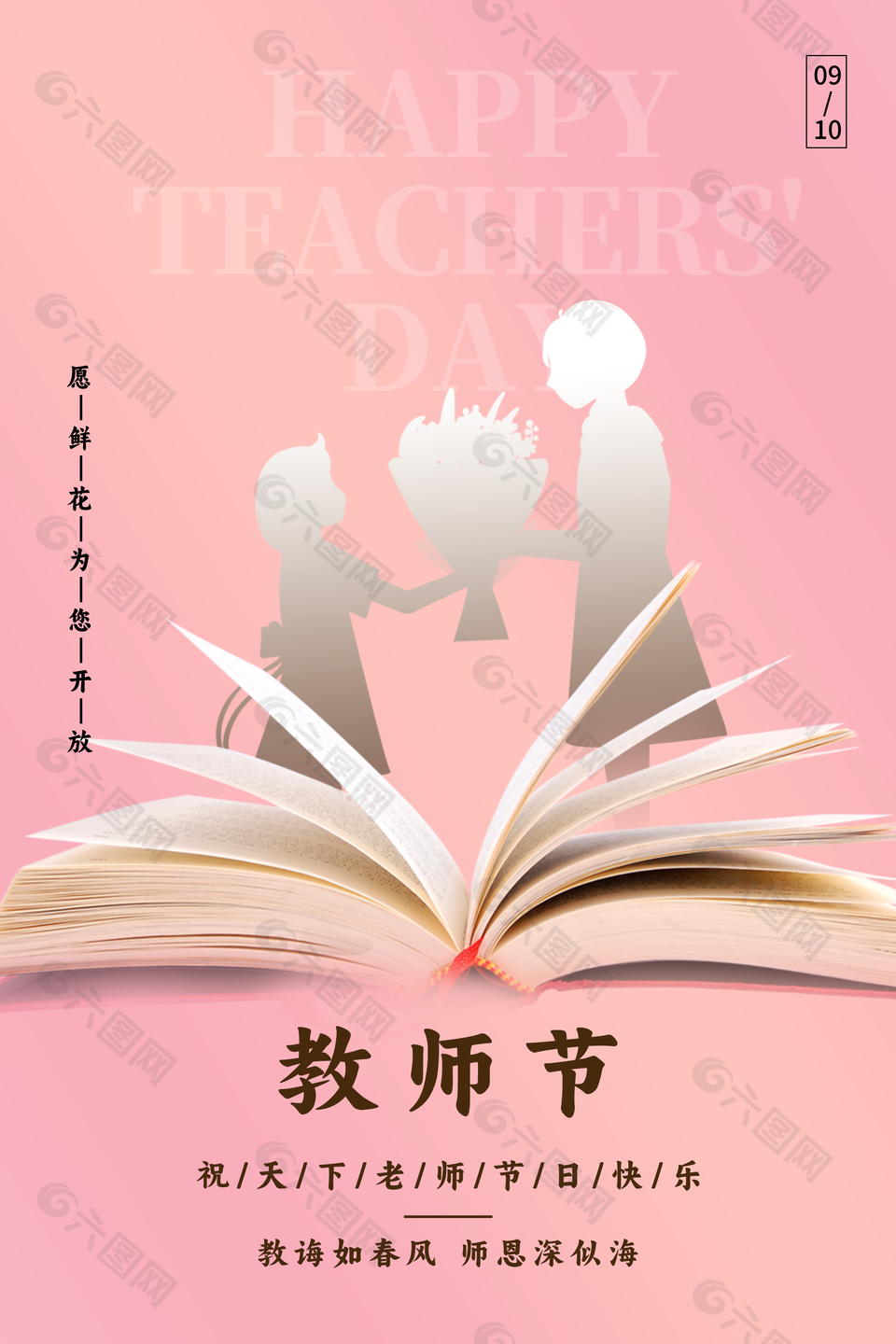 庆祝教师节创意海报