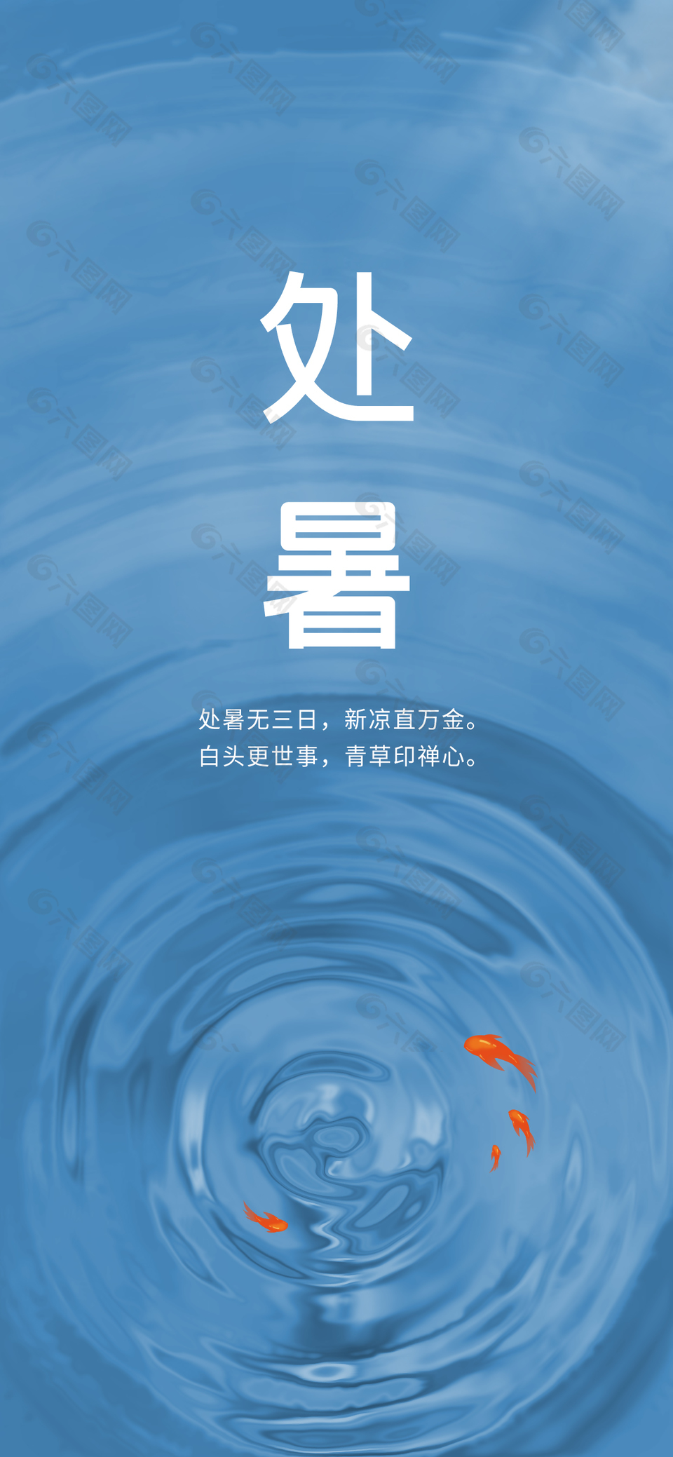 处暑节气简约蓝色湖水旋涡创意海报