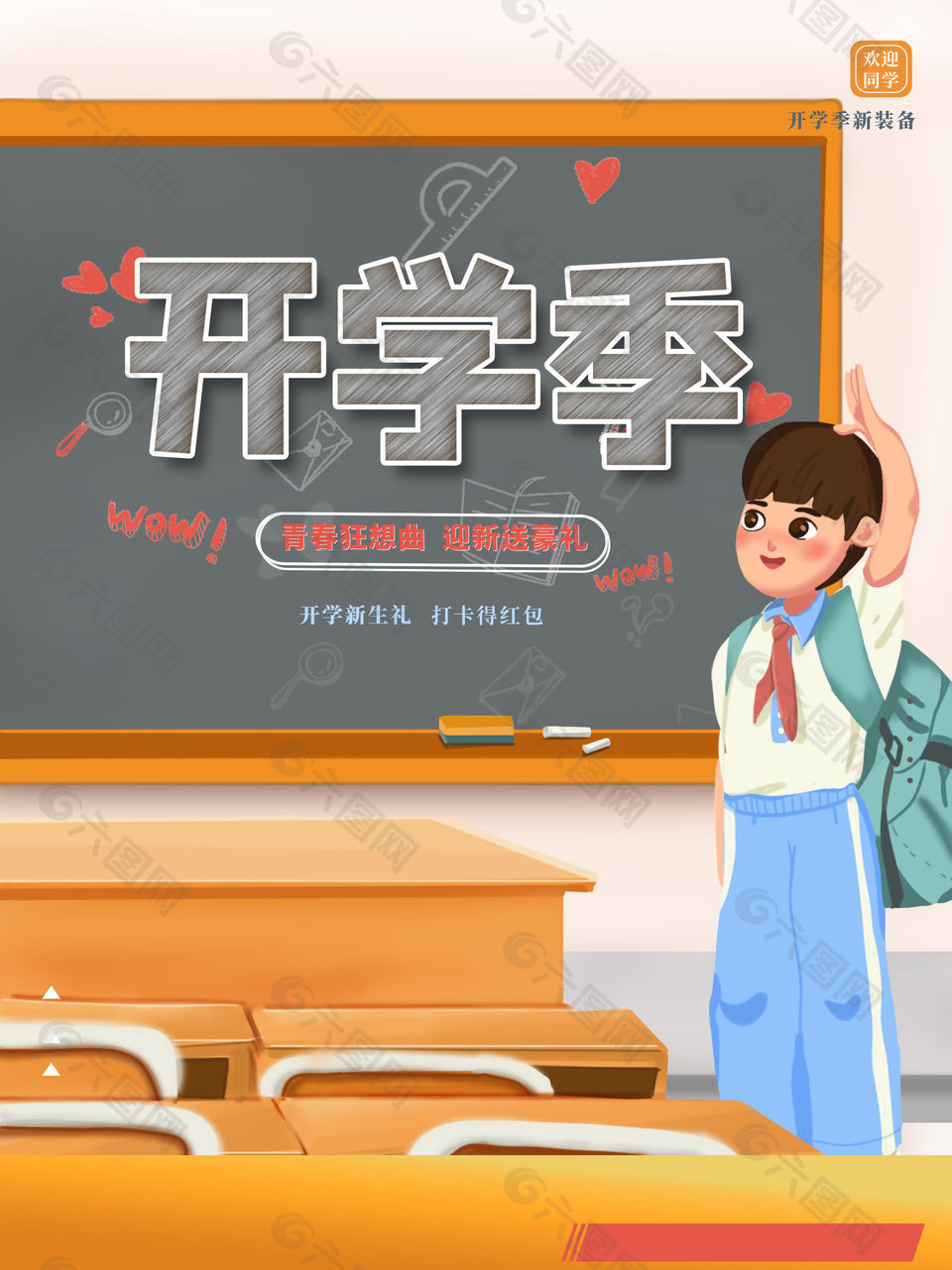 青春狂想曲迎新送好礼开学促销海报