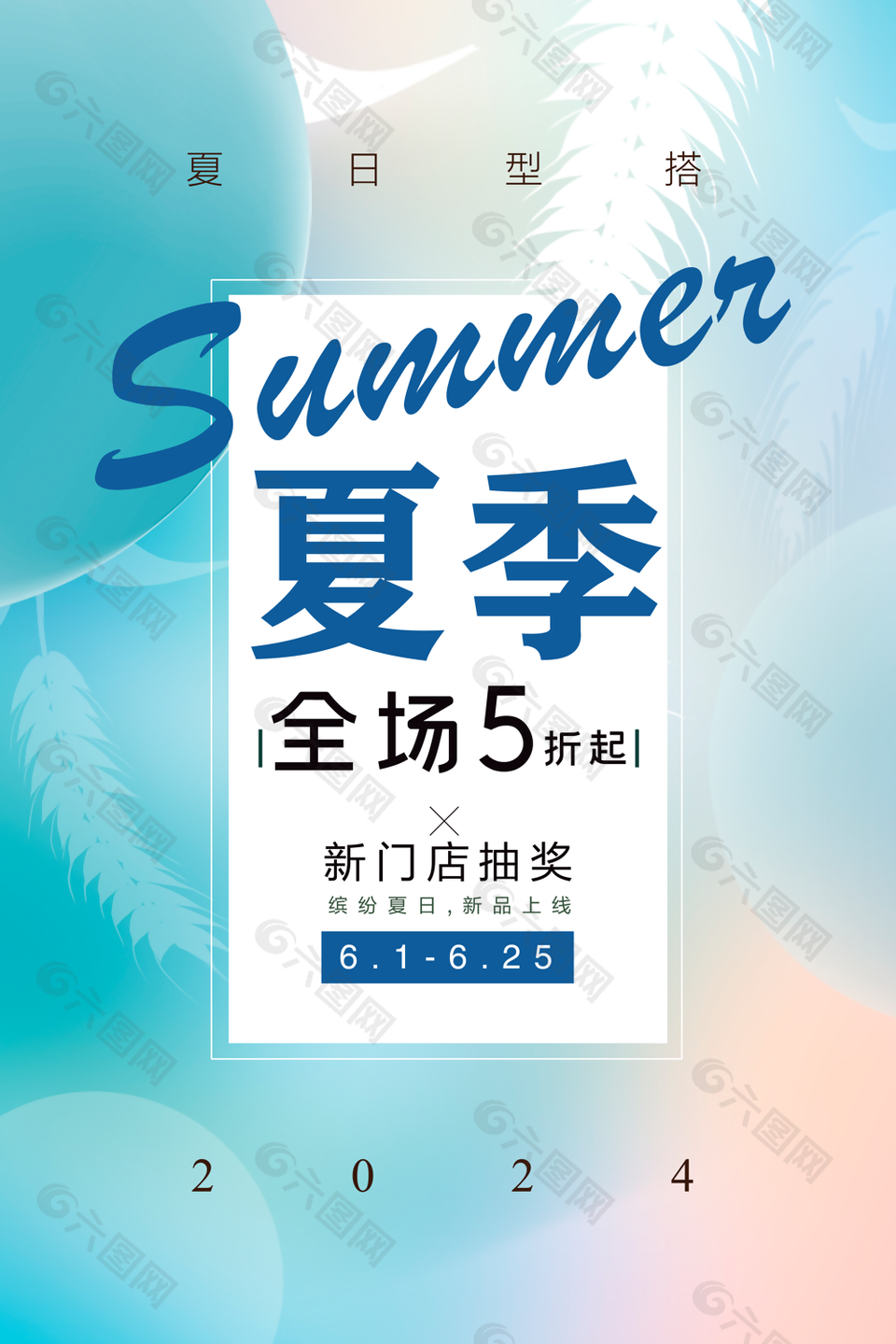 简约清新高级感夏季服装店促销海报下载