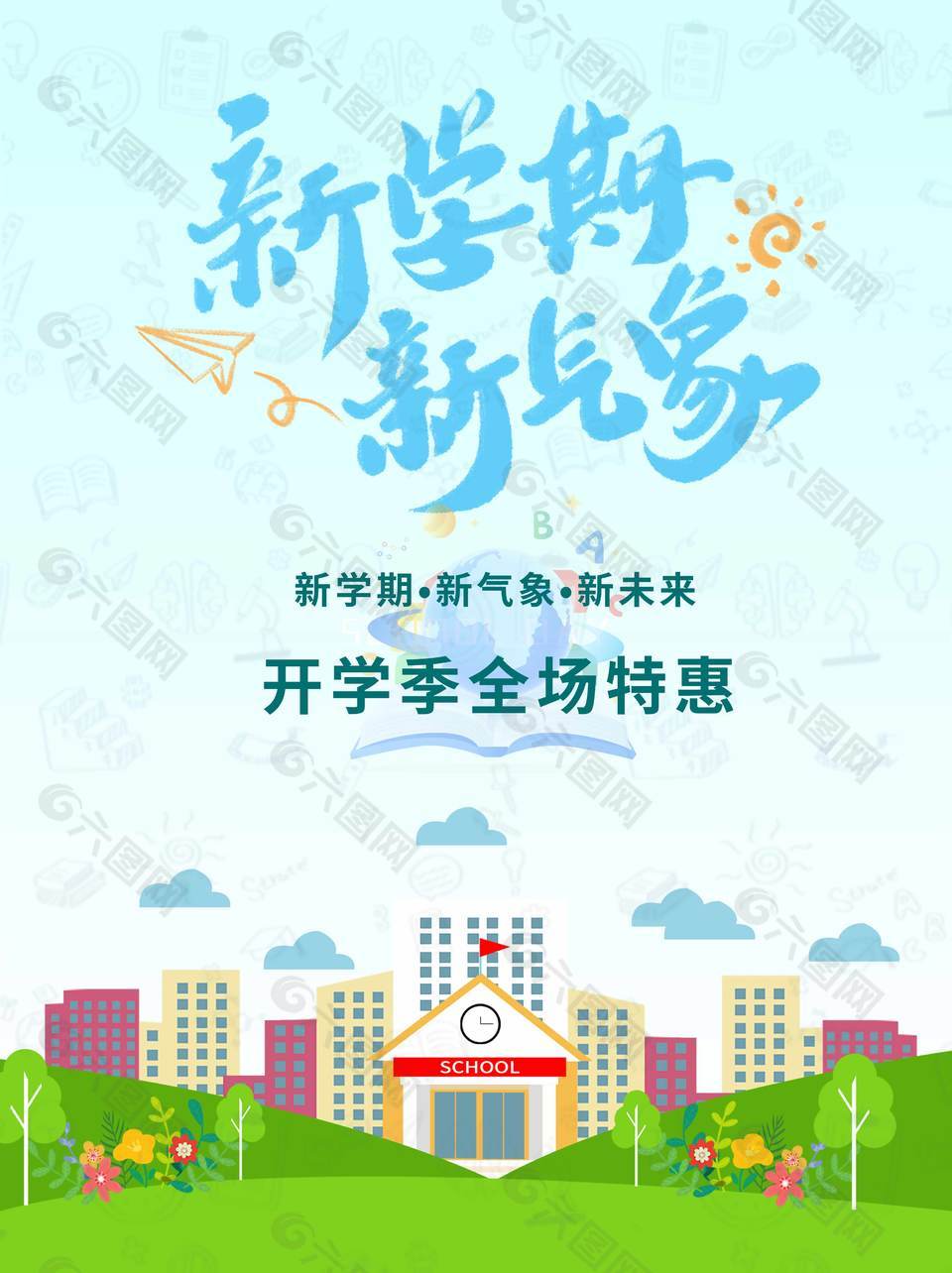 清新开学创新海报