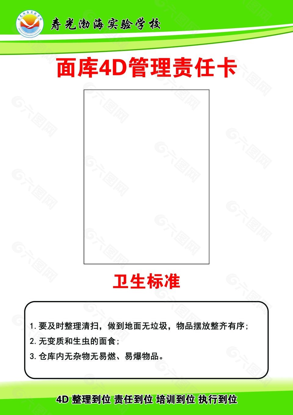 绿色清新面库4d管理责任卡