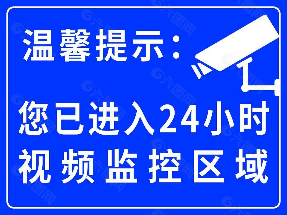 您已进入24小时视频监控区域标志