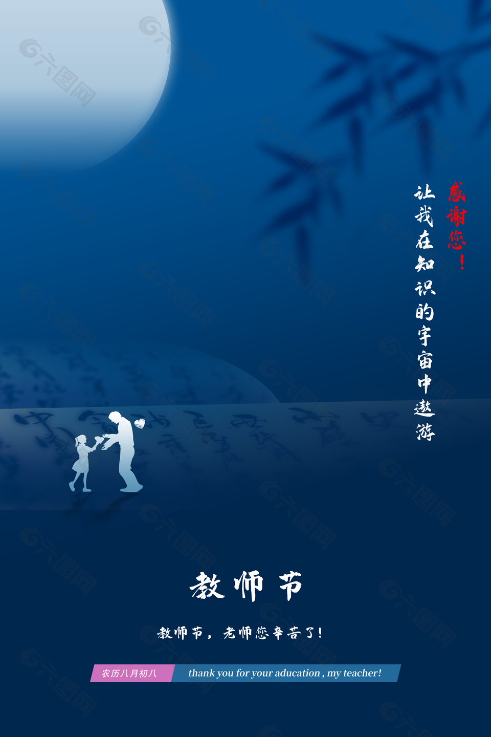 老师您辛苦了教师节宣传海报